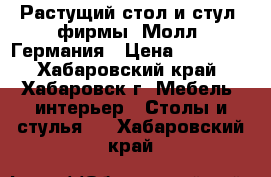 Растущий стол и стул  фирмы “Молл“ Германия › Цена ­ 78 000 - Хабаровский край, Хабаровск г. Мебель, интерьер » Столы и стулья   . Хабаровский край